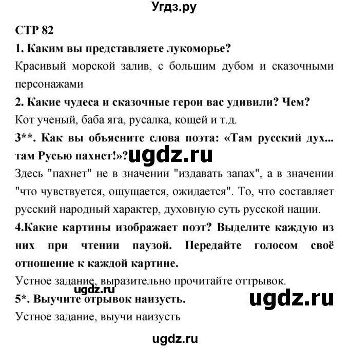 ГДЗ (Решебник 1) по литературе 3 класс Ефросинина Л.А. / часть 1. страница номер / 82