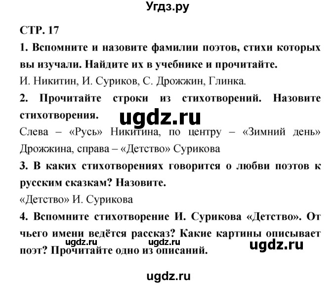 ГДЗ (Решебник 1) по литературе 3 класс Ефросинина Л.А. / часть 2. страница номер / 17