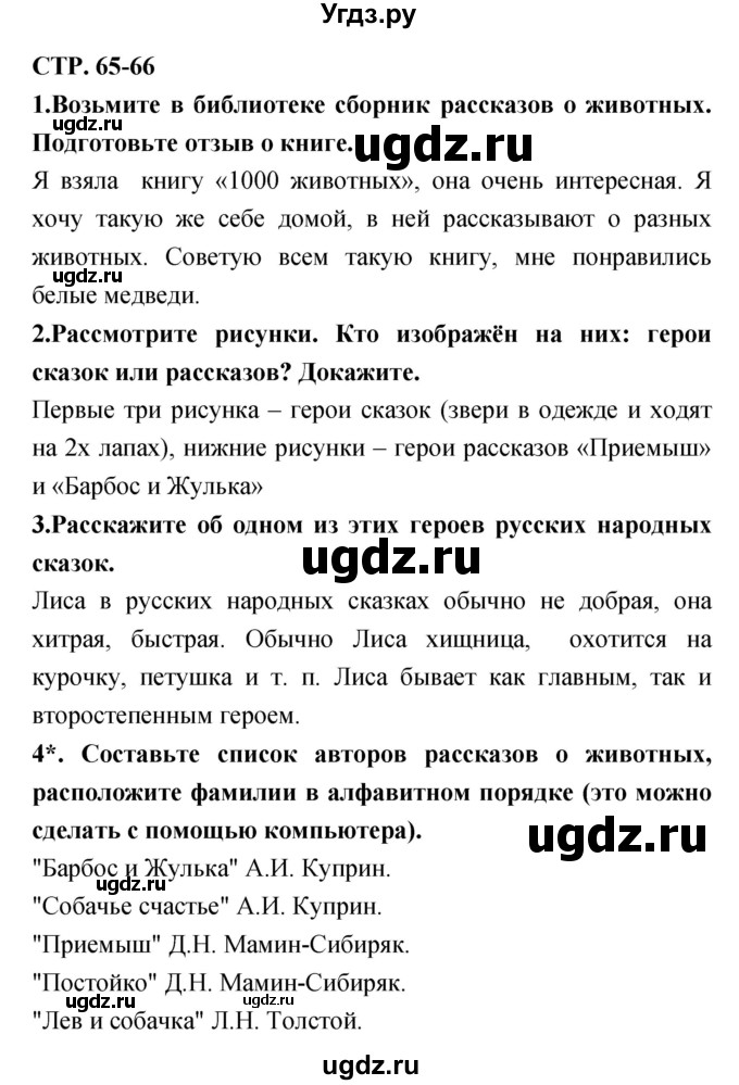 ГДЗ (Решебник 1) по литературе 3 класс Ефросинина Л.А. / часть 2. страница номер / 65–66