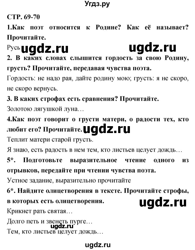 ГДЗ (Решебник 1) по литературе 3 класс Ефросинина Л.А. / часть 2. страница номер / 69–70