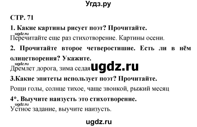 ГДЗ (Решебник 1) по литературе 3 класс Ефросинина Л.А. / часть 2. страница номер / 71