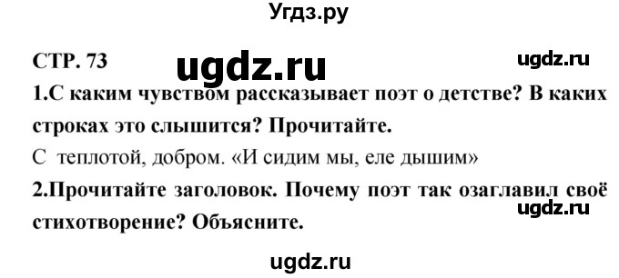 ГДЗ (Решебник 1) по литературе 3 класс Ефросинина Л.А. / часть 2. страница номер / 73