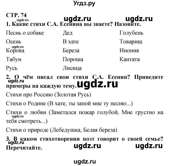 ГДЗ (Решебник 1) по литературе 3 класс Ефросинина Л.А. / часть 2. страница номер / 74