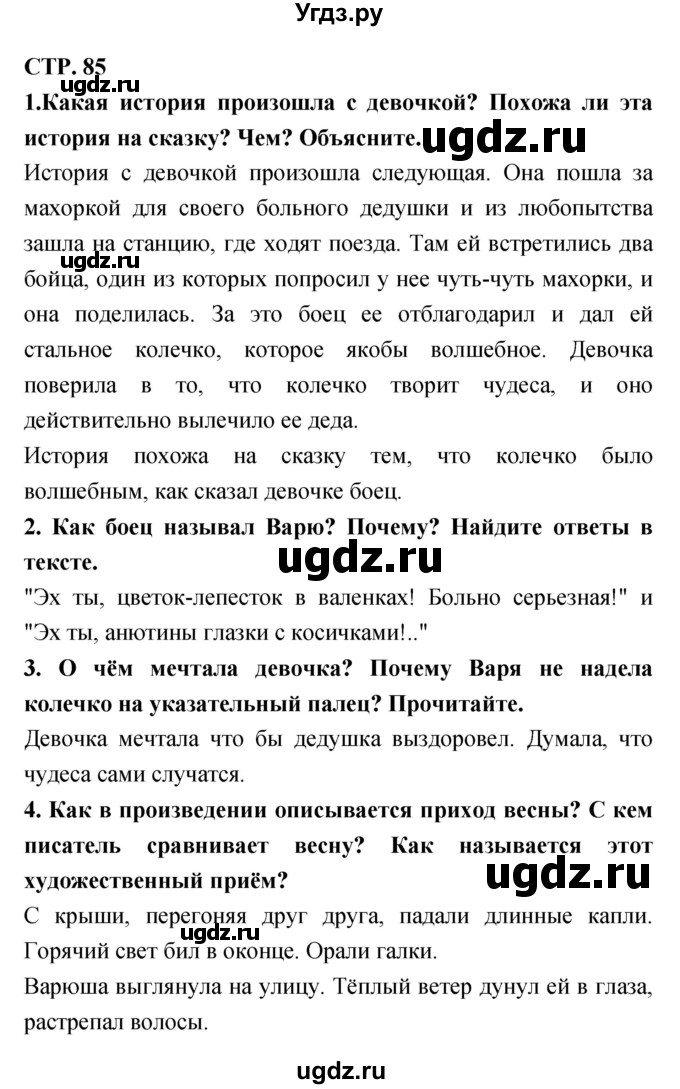 ГДЗ (Решебник 1) по литературе 3 класс Ефросинина Л.А. / часть 2. страница номер / 85