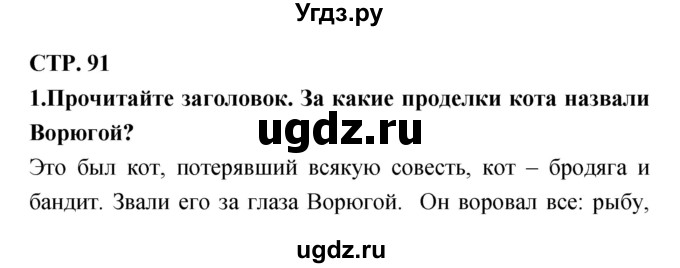 ГДЗ (Решебник 1) по литературе 3 класс Ефросинина Л.А. / часть 2. страница номер / 91