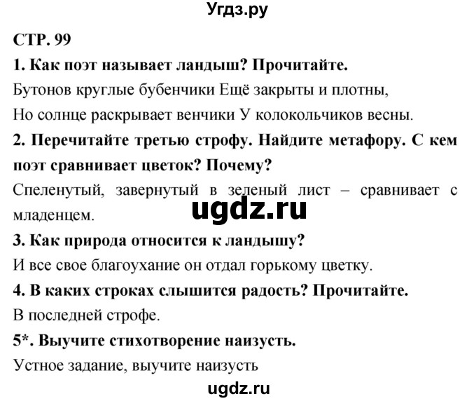 ГДЗ (Решебник 1) по литературе 3 класс Ефросинина Л.А. / часть 2. страница номер / 99