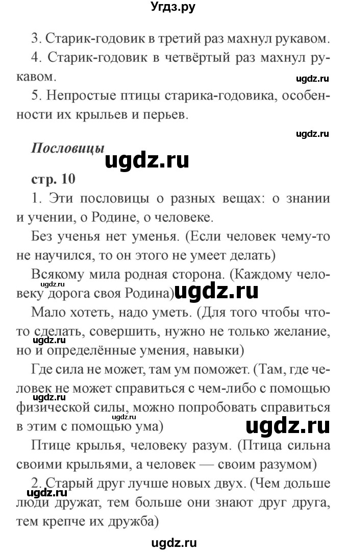 ГДЗ (Решебник 2) по литературе 3 класс Ефросинина Л.А. / часть 1. страница номер / 10(продолжение 3)