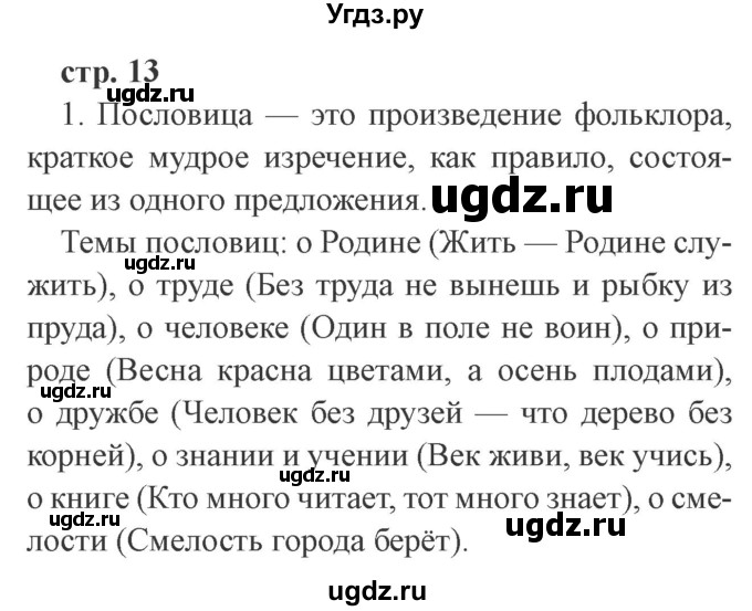 ГДЗ (Решебник 2) по литературе 3 класс Ефросинина Л.А. / часть 1. страница номер / 13