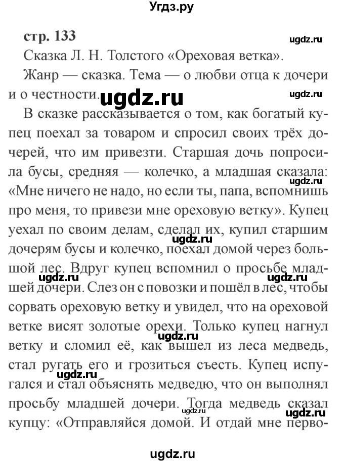 ГДЗ (Решебник 2) по литературе 3 класс Ефросинина Л.А. / часть 1. страница номер / 133