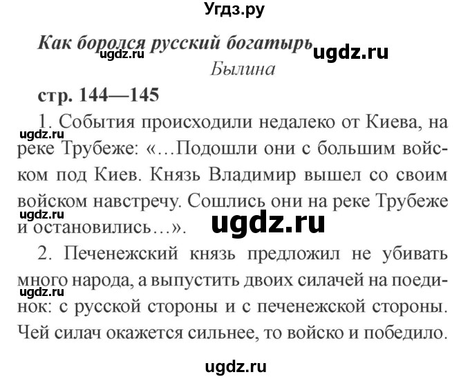 ГДЗ (Решебник 2) по литературе 3 класс Ефросинина Л.А. / часть 1. страница номер / 144–145