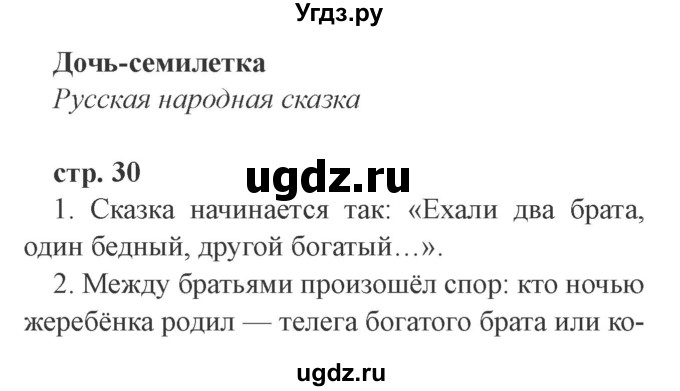 ГДЗ (Решебник 2) по литературе 3 класс Ефросинина Л.А. / часть 1. страница номер / 30