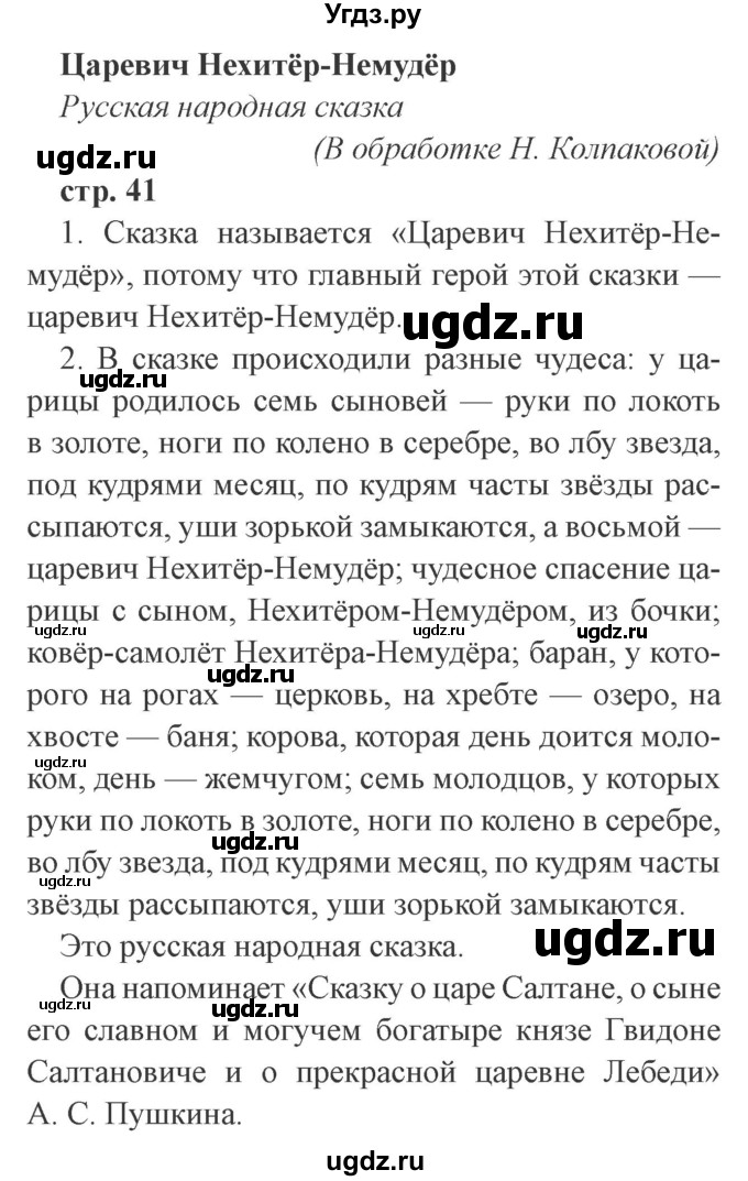 ГДЗ (Решебник 2) по литературе 3 класс Ефросинина Л.А. / часть 1. страница номер / 41