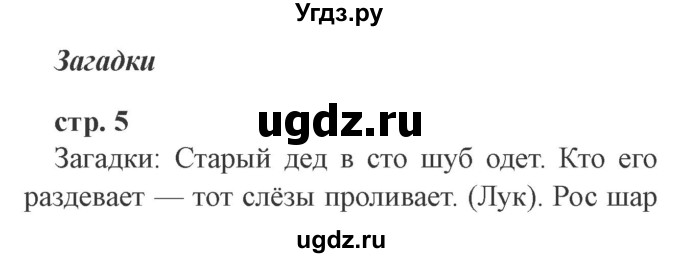 ГДЗ (Решебник 2) по литературе 3 класс Ефросинина Л.А. / часть 1. страница номер / 5