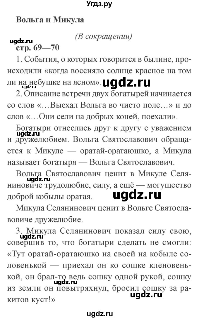 ГДЗ (Решебник 2) по литературе 3 класс Ефросинина Л.А. / часть 1. страница номер / 69–70