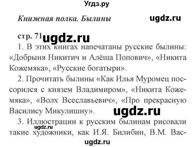 ГДЗ (Решебник 2) по литературе 3 класс Ефросинина Л.А. / часть 1. страница номер / 71