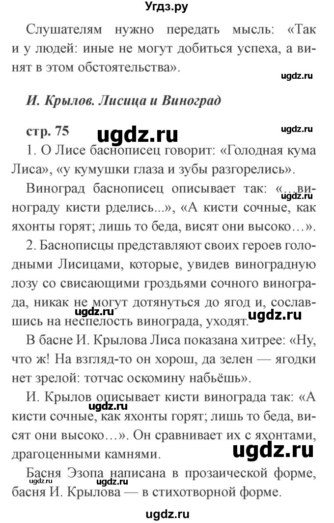 ГДЗ (Решебник 2) по литературе 3 класс Ефросинина Л.А. / часть 1. страница номер / 75(продолжение 2)