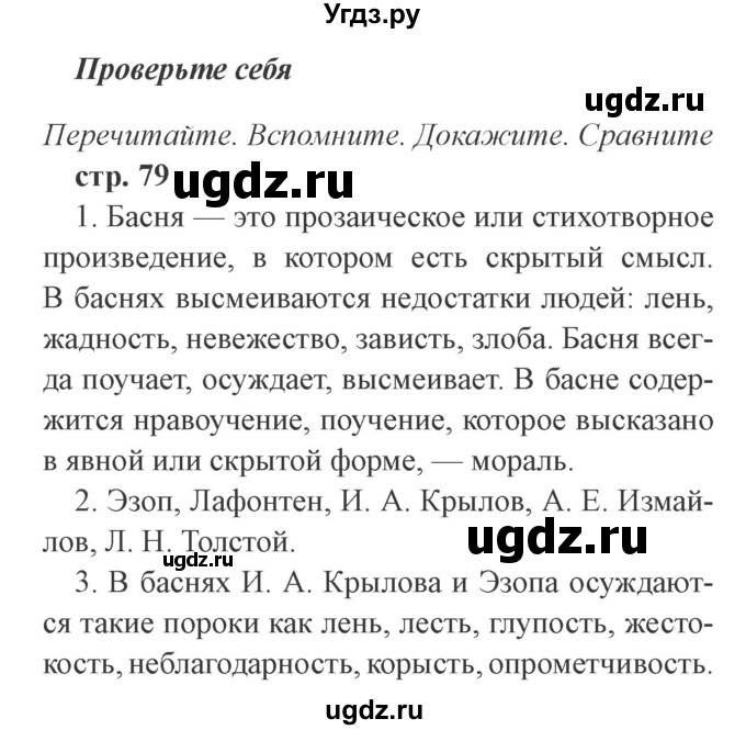 ГДЗ (Решебник 2) по литературе 3 класс Ефросинина Л.А. / часть 1. страница номер / 79