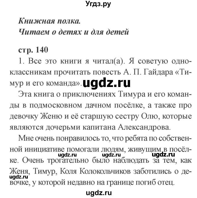 ГДЗ (Решебник 2) по литературе 3 класс Ефросинина Л.А. / часть 2. страница номер / 140