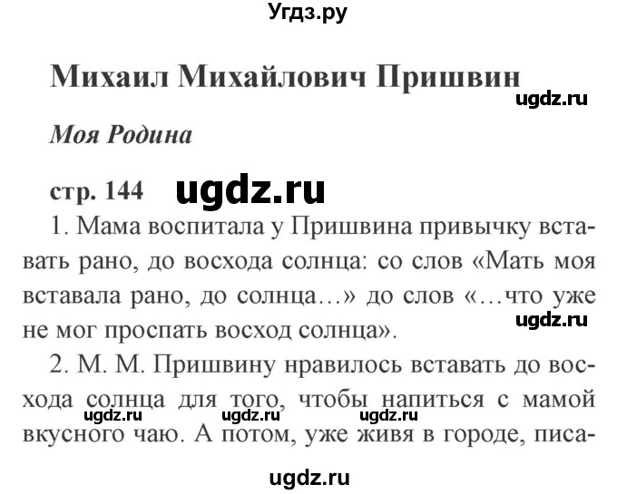 ГДЗ (Решебник 2) по литературе 3 класс Ефросинина Л.А. / часть 2. страница номер / 144