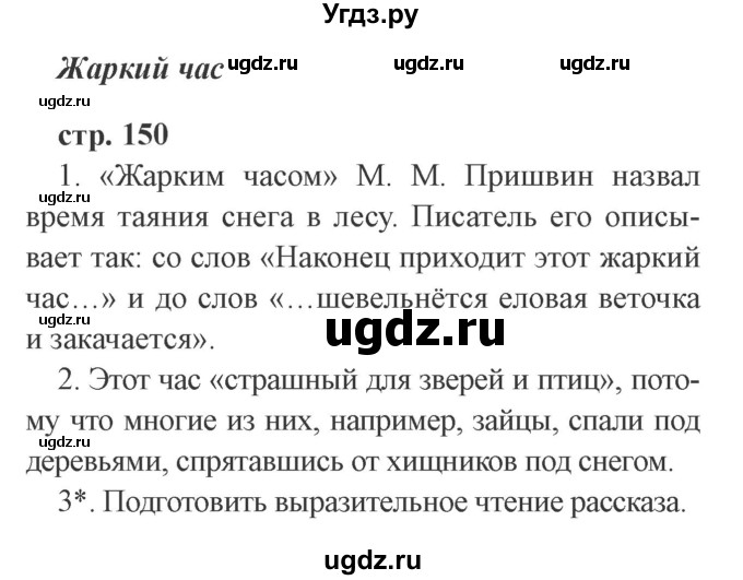 ГДЗ (Решебник 2) по литературе 3 класс Ефросинина Л.А. / часть 2. страница номер / 150