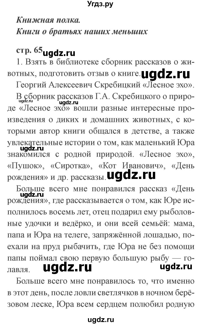 ГДЗ (Решебник 2) по литературе 3 класс Ефросинина Л.А. / часть 2. страница номер / 65–66