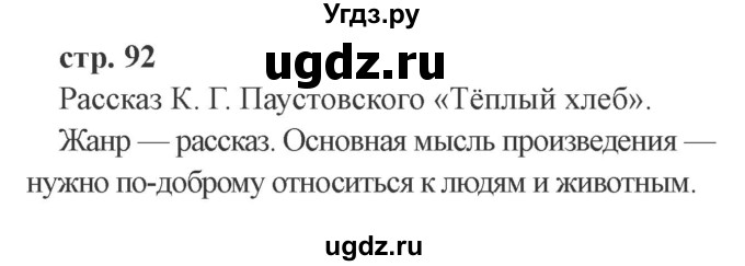 ГДЗ (Решебник 2) по литературе 3 класс Ефросинина Л.А. / часть 2. страница номер / 92