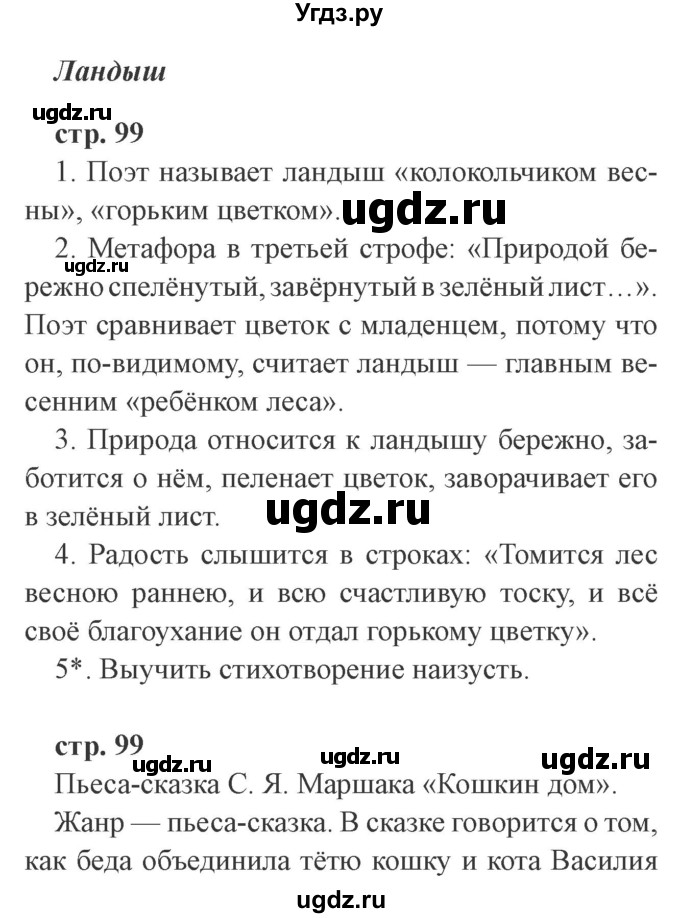 ГДЗ (Решебник 2) по литературе 3 класс Ефросинина Л.А. / часть 2. страница номер / 99