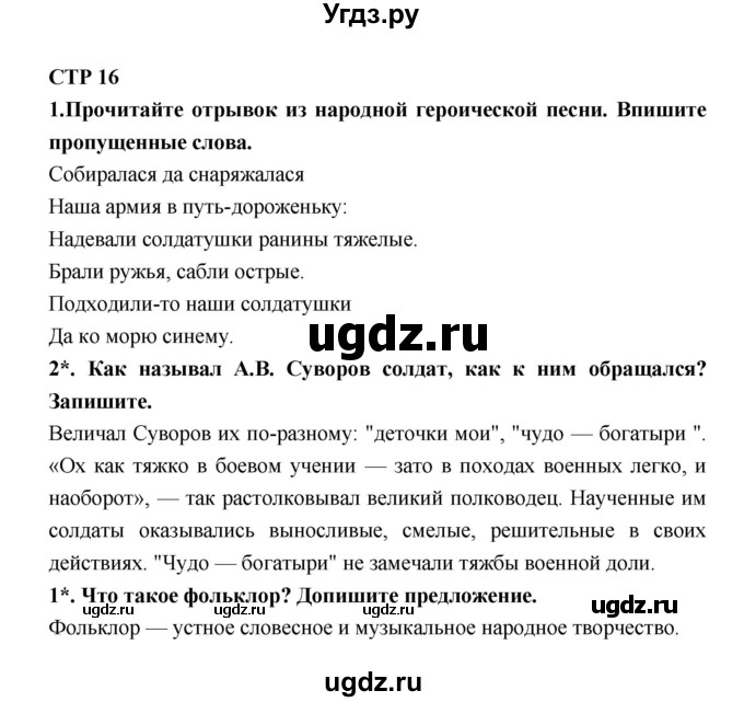 ГДЗ (Решебник 1) по литературе 4 класс (рабочая тетрадь) Ефросинина Л.А. / часть 1. страница номер / 16