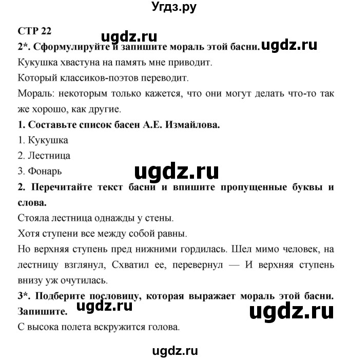 ГДЗ (Решебник 1) по литературе 4 класс (рабочая тетрадь) Ефросинина Л.А. / часть 1. страница номер / 22