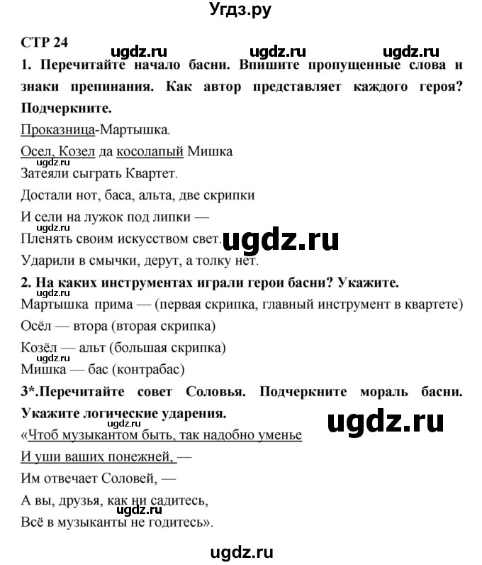 ГДЗ (Решебник 1) по литературе 4 класс (рабочая тетрадь) Ефросинина Л.А. / часть 1. страница номер / 24