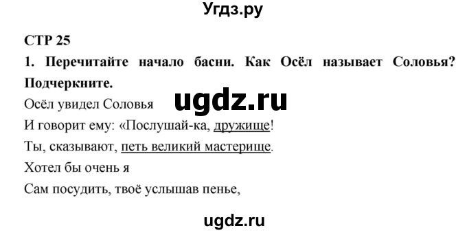 ГДЗ (Решебник 1) по литературе 4 класс (рабочая тетрадь) Ефросинина Л.А. / часть 1. страница номер / 25