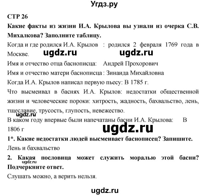 ГДЗ (Решебник 1) по литературе 4 класс (рабочая тетрадь) Ефросинина Л.А. / часть 1. страница номер / 26