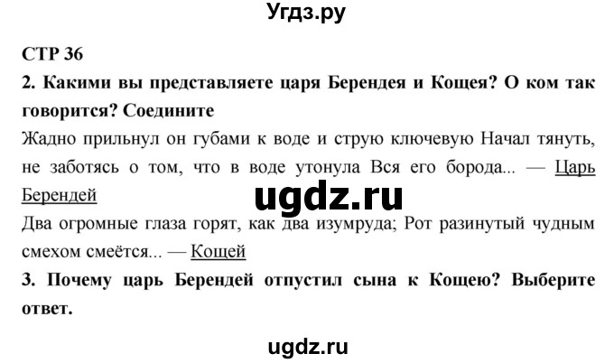 ГДЗ (Решебник 1) по литературе 4 класс (рабочая тетрадь) Ефросинина Л.А. / часть 1. страница номер / 36