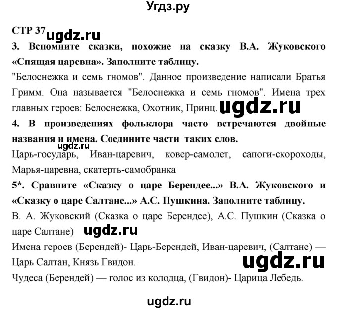 ГДЗ (Решебник 1) по литературе 4 класс (рабочая тетрадь) Ефросинина Л.А. / часть 1. страница номер / 37