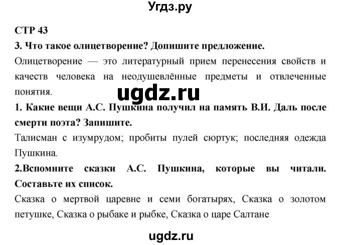 ГДЗ (Решебник 1) по литературе 4 класс (рабочая тетрадь) Ефросинина Л.А. / часть 1. страница номер / 43