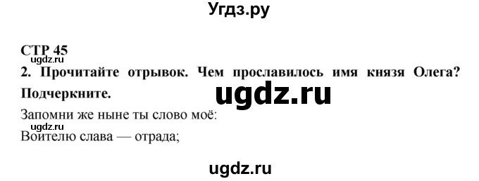 ГДЗ (Решебник 1) по литературе 4 класс (рабочая тетрадь) Ефросинина Л.А. / часть 1. страница номер / 45