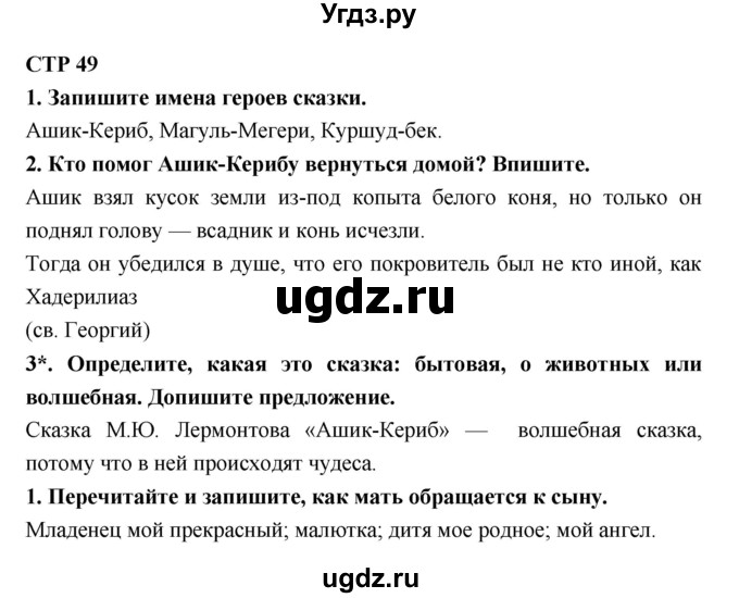 ГДЗ (Решебник 1) по литературе 4 класс (рабочая тетрадь) Ефросинина Л.А. / часть 1. страница номер / 49