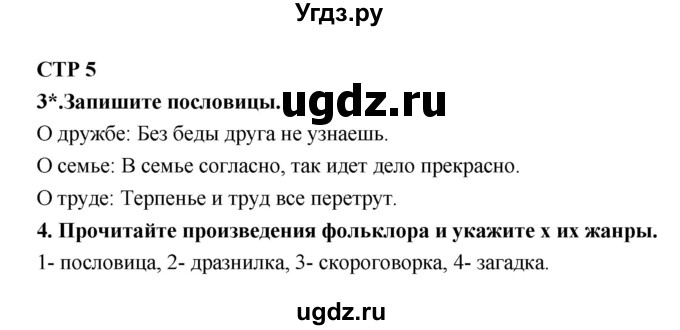 ГДЗ (Решебник 1) по литературе 4 класс (рабочая тетрадь) Ефросинина Л.А. / часть 1. страница номер / 5