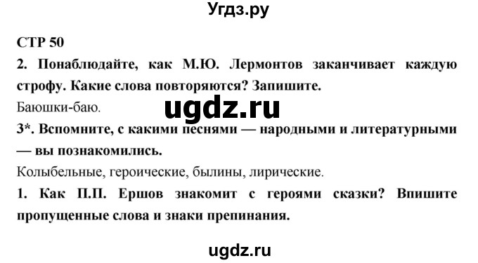 ГДЗ (Решебник 1) по литературе 4 класс (рабочая тетрадь) Ефросинина Л.А. / часть 1. страница номер / 50