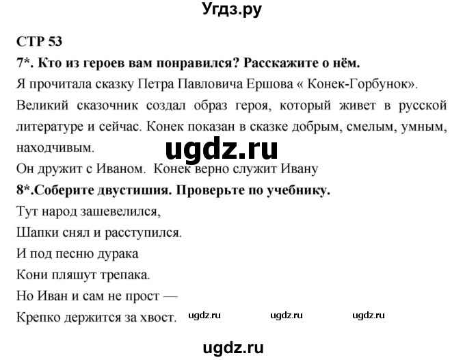 ГДЗ (Решебник 1) по литературе 4 класс (рабочая тетрадь) Ефросинина Л.А. / часть 1. страница номер / 53