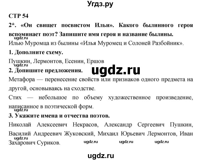 ГДЗ (Решебник 1) по литературе 4 класс (рабочая тетрадь) Ефросинина Л.А. / часть 1. страница номер / 54