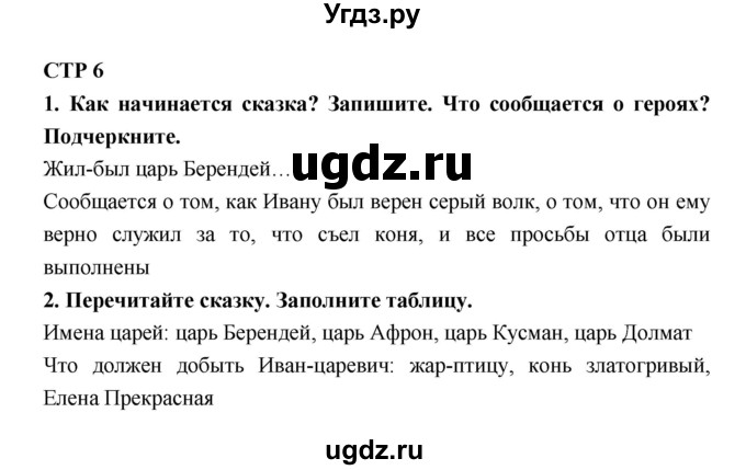 ГДЗ (Решебник 1) по литературе 4 класс (рабочая тетрадь) Ефросинина Л.А. / часть 1. страница номер / 6