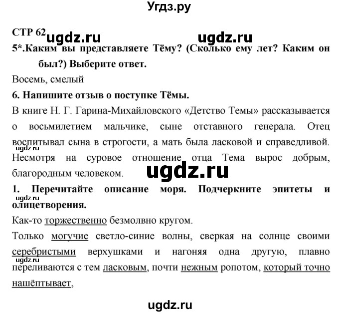 ГДЗ (Решебник 1) по литературе 4 класс (рабочая тетрадь) Ефросинина Л.А. / часть 1. страница номер / 62