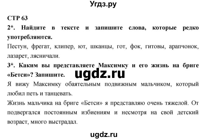 ГДЗ (Решебник 1) по литературе 4 класс (рабочая тетрадь) Ефросинина Л.А. / часть 1. страница номер / 63