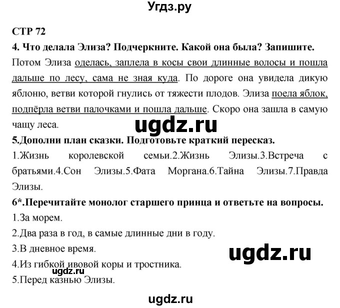 ГДЗ (Решебник 1) по литературе 4 класс (рабочая тетрадь) Ефросинина Л.А. / часть 1. страница номер / 72