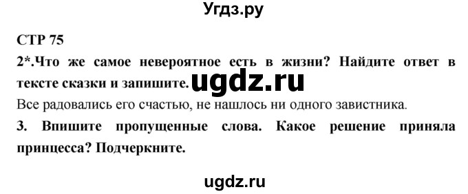 ГДЗ (Решебник 1) по литературе 4 класс (рабочая тетрадь) Ефросинина Л.А. / часть 1. страница номер / 75