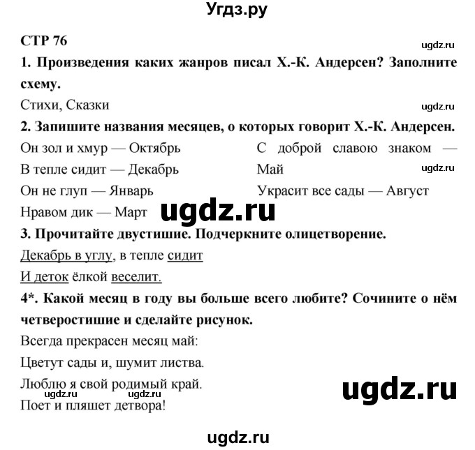 ГДЗ (Решебник 1) по литературе 4 класс (рабочая тетрадь) Ефросинина Л.А. / часть 1. страница номер / 76