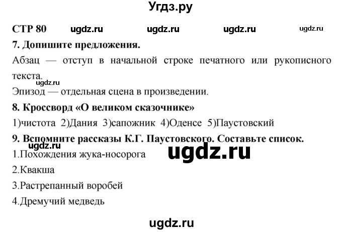 ГДЗ (Решебник 1) по литературе 4 класс (рабочая тетрадь) Ефросинина Л.А. / часть 1. страница номер / 80