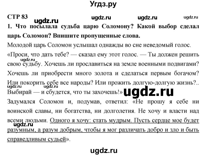 ГДЗ (Решебник 1) по литературе 4 класс (рабочая тетрадь) Ефросинина Л.А. / часть 1. страница номер / 83