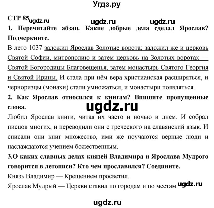 ГДЗ (Решебник 1) по литературе 4 класс (рабочая тетрадь) Ефросинина Л.А. / часть 1. страница номер / 85